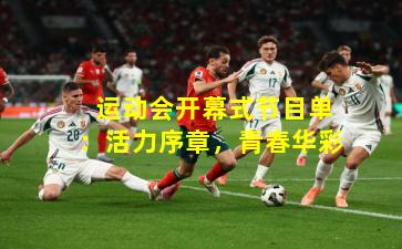  运动会开幕式节目单：活力序章，青春华彩