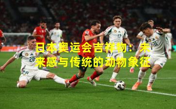 日本奥运会吉祥物:未来感与传统的动物象征