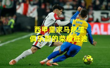 西甲皇家马德里俱乐部的荣耀征途