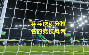 乒乓球积分排名的竞技风云