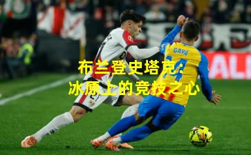 布兰登史塔克：冰原上的竞技之心