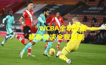 WCBA全明星赛精彩对决全程回顾