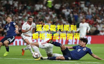 篮球裁判规则解析与应用指南