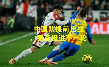 中国队提前出线，昂首挺进下一轮