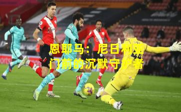 恩耶马：尼日利亚门前的沉默守护者