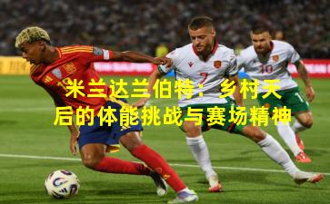 米兰达兰伯特：乡村天后的体能挑战与赛场精神