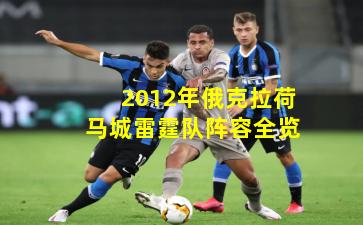 2012年俄克拉荷马城雷霆队阵容全览
