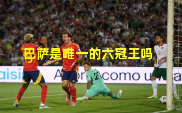巴萨是唯一的六冠王吗